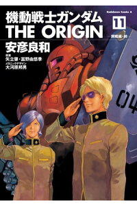 楽天kobo電子書籍ストア 機動戦士ガンダム The Origin 11 安彦 良和 楽天kobo電子書籍ストア 機動戦士ガンダム The Origin 11 安彦 良和
